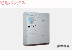 宅配ボックス