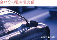 全戸分の駐車場完備