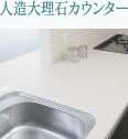 人造大理石カウンター