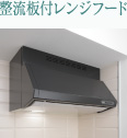 整流板付レンジフード