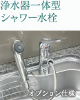 浄水器一体型シャワー水栓