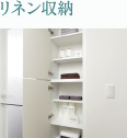 リネン収納