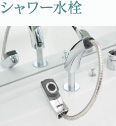 シャワー水栓