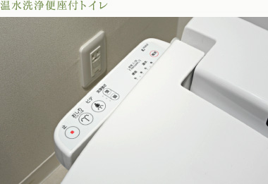 温水洗浄便座付トイレ