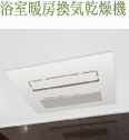浴室暖房換気乾燥機
