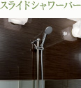スライドシャワーバー