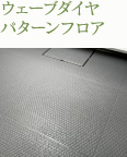 ウェーブダイヤパターンフロア