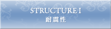 耐震性