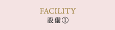 設備(1)