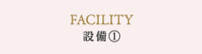 設備(1)