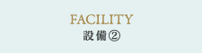 設備(2)
