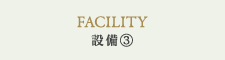 設備(3)