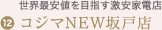 世界最安値を目指す激安家電店
(12)コジマNEW坂戸店