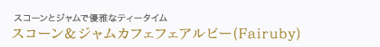 スコーンとジャムで優雅なティータイム
スコーン＆ジャムカフェフェアルビー(Fairuby)