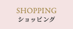 ショッピング