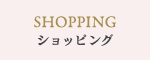 ショッピング