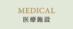 医療施設