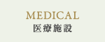 医療施設