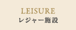 レジャー施設
