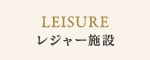 レジャー施設