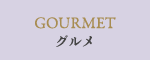 グルメ