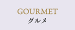 グルメ
