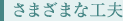 さまざまな工夫