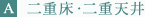 二重床・二重天井