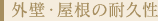 外壁・屋根の耐久性