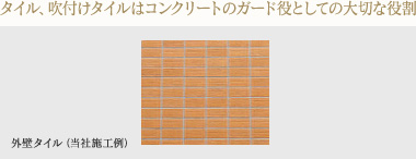 タイル、吹付けタイルはコンクリートのガード役としての大切な役割
