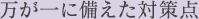 万が一に備えた対策点