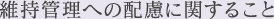 維持管理への配慮に関すること