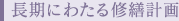 長期にわたる修繕計画