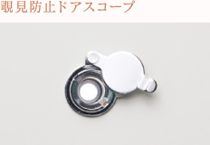 覗見防止ドアスコープ