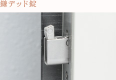 鎌デッド錠