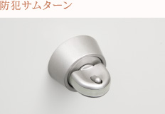 防犯サムターン