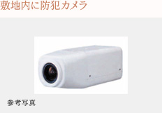 敷地内に防犯カメラ
