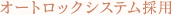 オートロックシステム採用