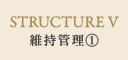 維持管理(1)