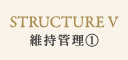 維持管理(1)