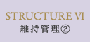維持管理(2)