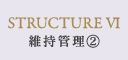 維持管理(2)