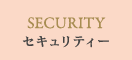 セキュリティー