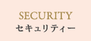 セキュリティー
