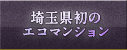 埼玉県初のエコマンション