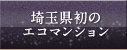 埼玉県初のエコマンション