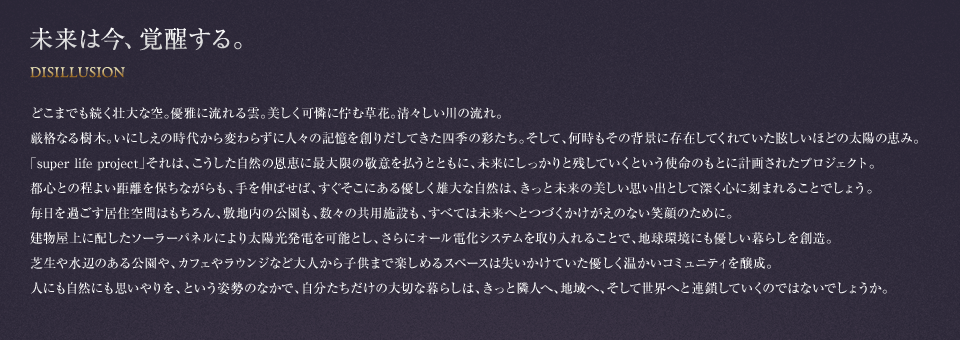 未来は今、覚醒する。