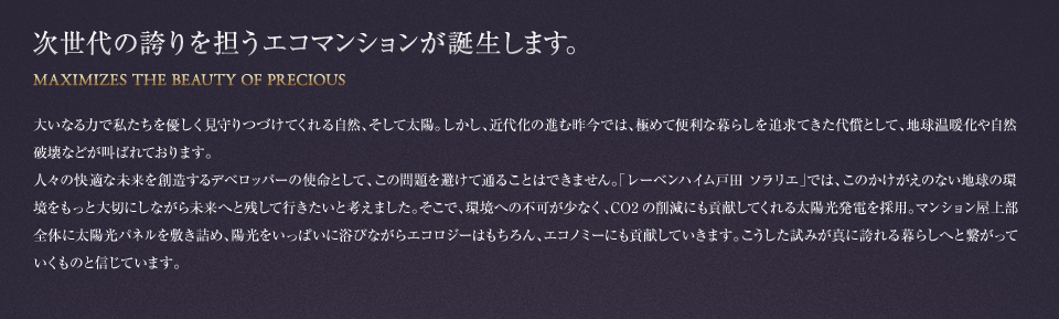 次世代の誇りを担うエコマンションが誕生します。