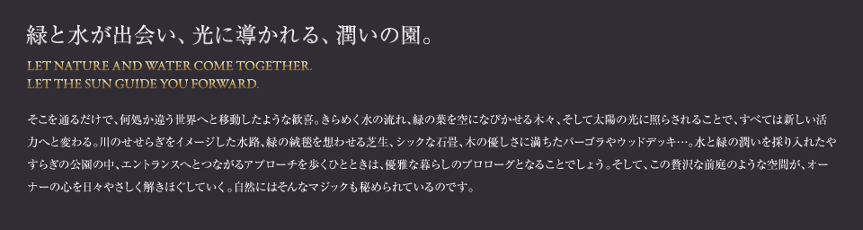 緑と水が出会い、光に導かれる、潤いの園。