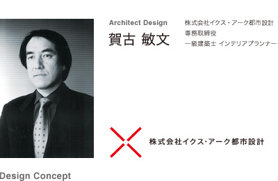 Architect Design 賀古 敏文